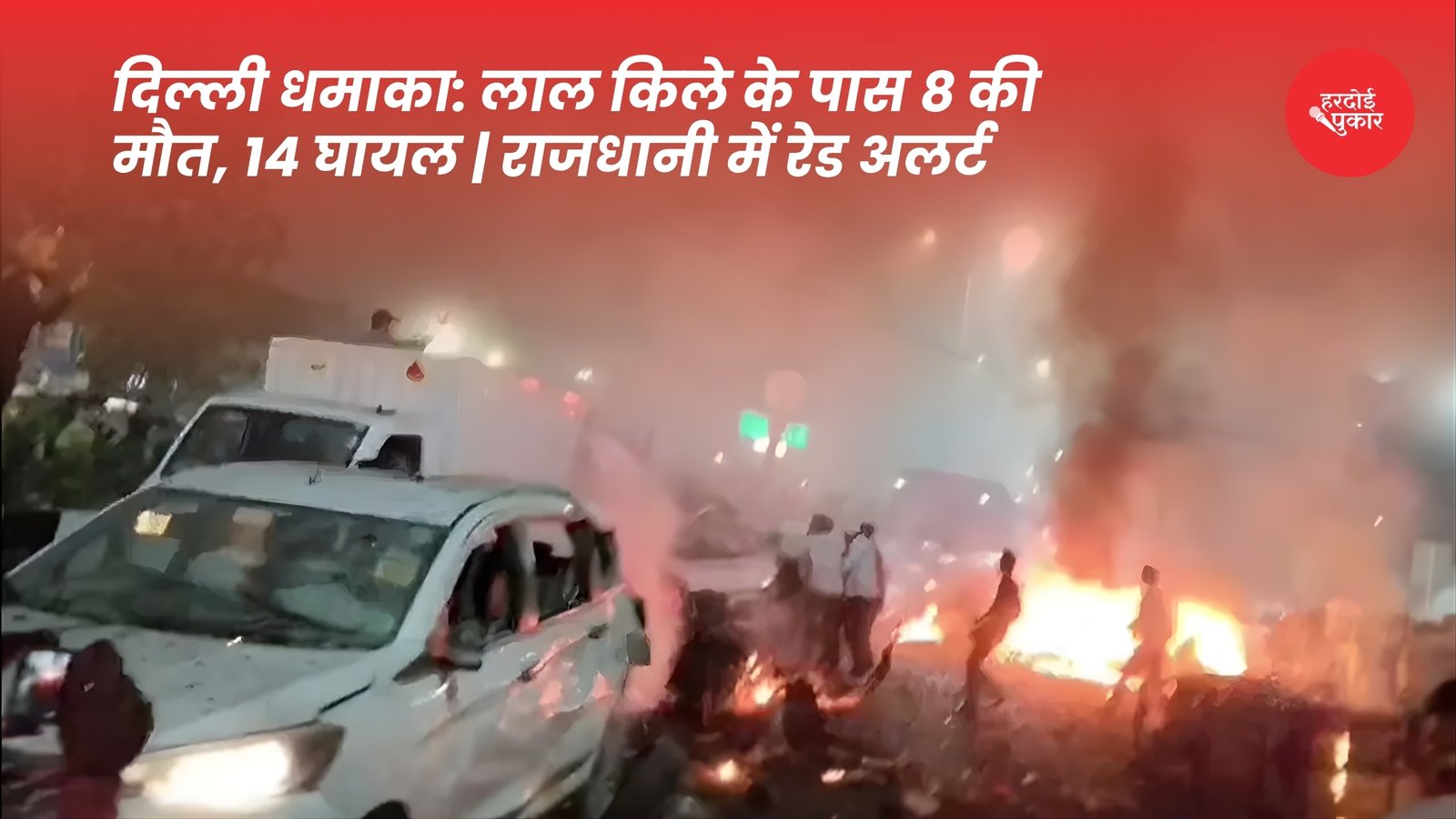 दिल्ली धमाका: लाल किले के पास 8 की मौत, 14 घायल | राजधानी में रेड अलर्ट