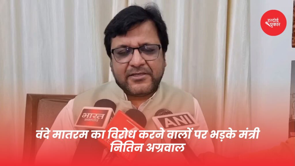 वंदे मातरम का विरोध करने वालों पर भड़के मंत्री नितिन अग्रवाल